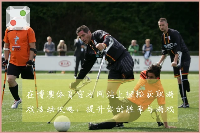 在博澳体育官方网站上轻松获取游戏活动攻略，提升你的胜率与游戏体验！