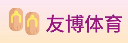 友博体育 Logo